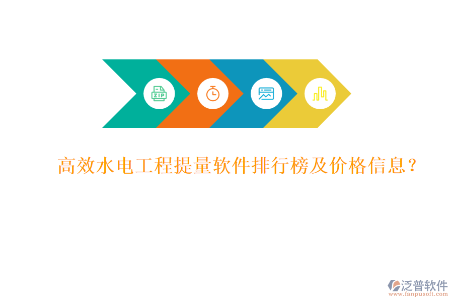 高效水電工程提量軟件排行榜及價格信息？