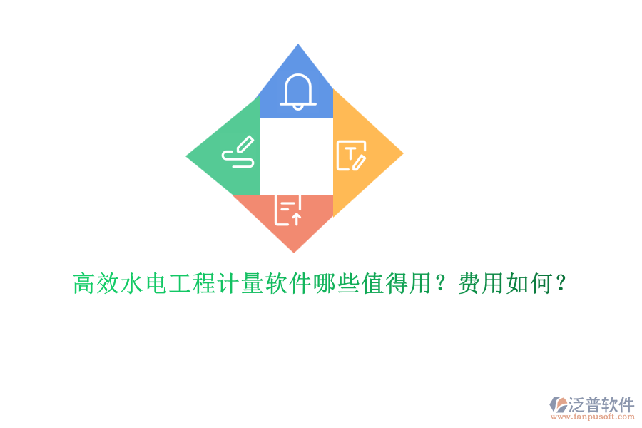 高效水電工程計量軟件哪些值得用？費用如何？