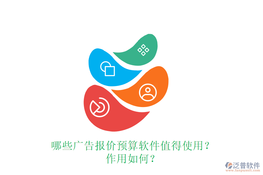 哪些廣告報價預算軟件值得使用？作用如何？