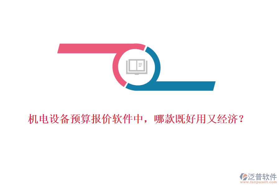 機(jī)電設(shè)備預(yù)算報(bào)價(jià)軟件中，哪款既好用又經(jīng)濟(jì)？