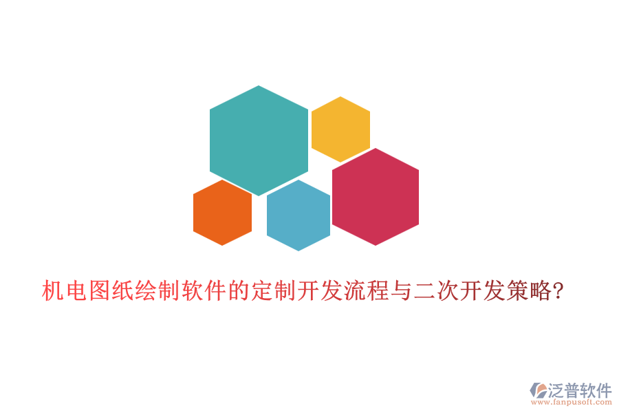 機電圖紙繪制軟件的定制開發(fā)流程與<a href=http://www.newsbd7.com/Implementation/kaifa/ target=_blank class=infotextkey>二次開發(fā)</a>策略?