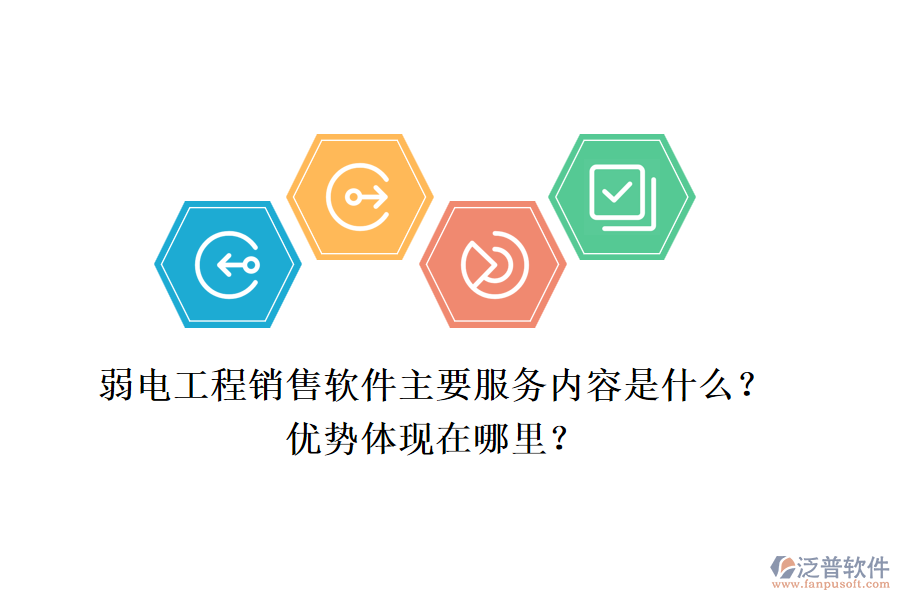 弱電工程銷售軟件主要服務(wù)內(nèi)容是什么？優(yōu)勢(shì)體現(xiàn)在哪里？