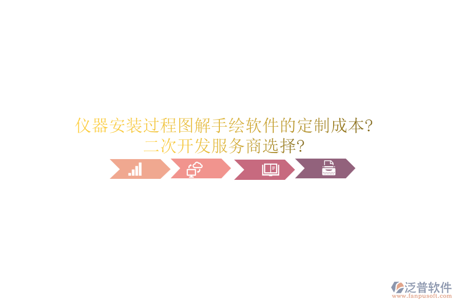儀器安裝過程圖解手繪軟件的定制成本?<a href=http://www.newsbd7.com/Implementation/kaifa/ target=_blank class=infotextkey>二次開發(fā)</a>服務(wù)商選擇?