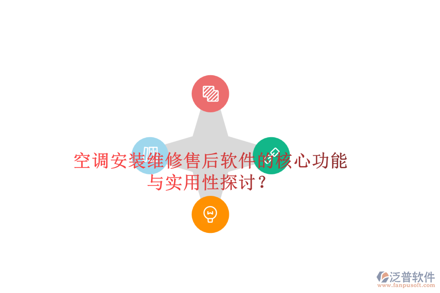 空調(diào)安裝維修售后軟件的核心功能與實(shí)用性探討？