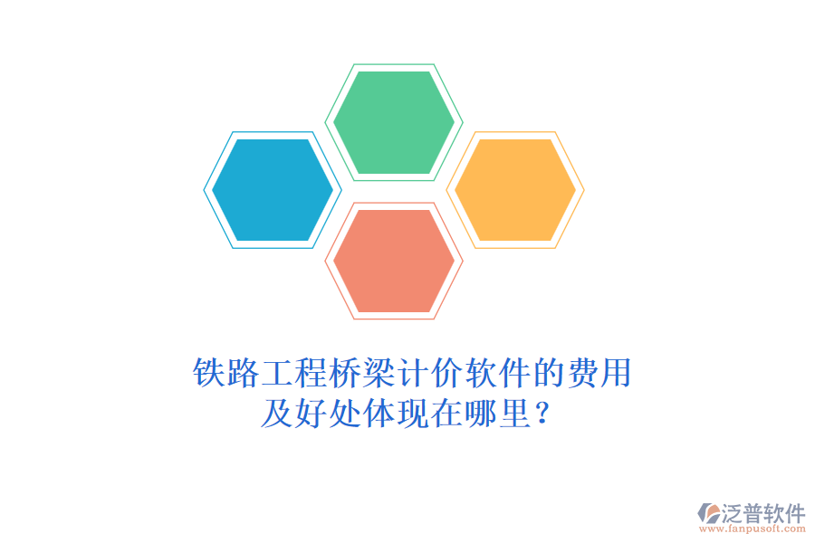 鐵路工程橋梁計(jì)價(jià)軟件的費(fèi)用及好處體現(xiàn)在哪里？