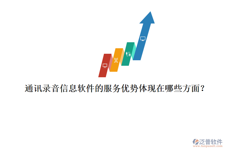 通訊錄音信息軟件的服務優(yōu)勢體現在哪些方面？