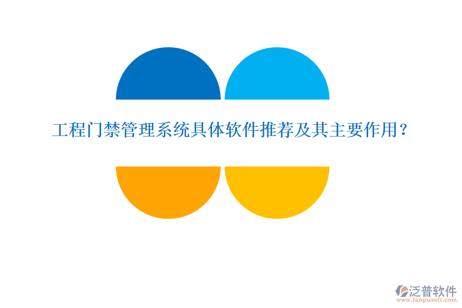 工程門禁管理系統(tǒng)具體軟件推薦及其主要作用？