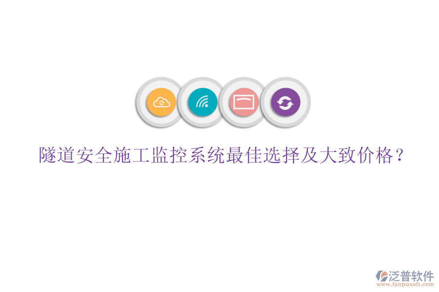 隧道安全施工監(jiān)控系統(tǒng)最佳選擇及大致價格？