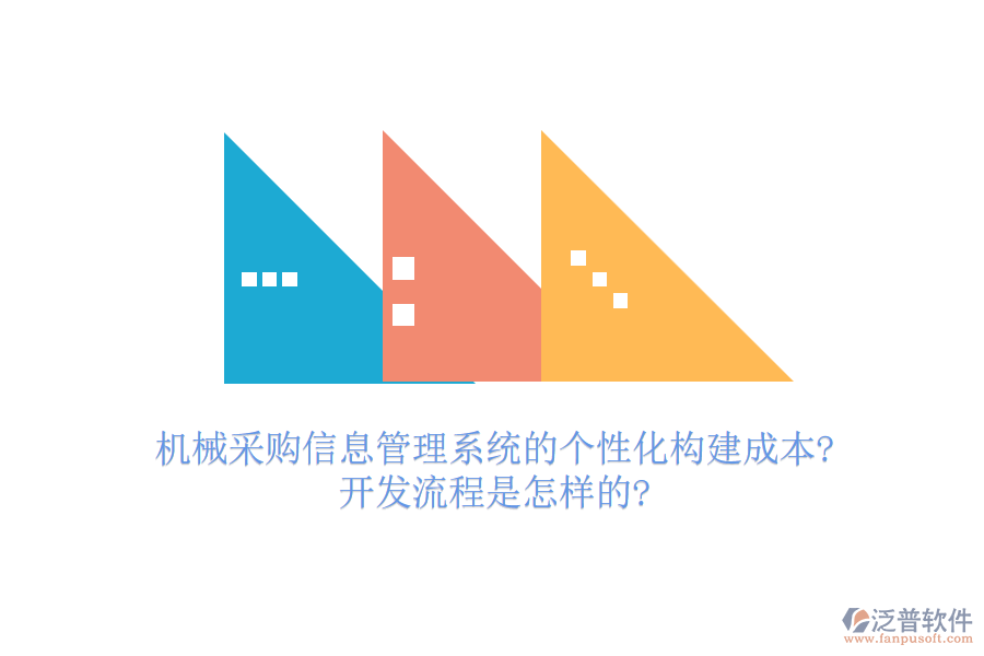機(jī)械采購信息管理系統(tǒng)的個(gè)性化構(gòu)建成本?開發(fā)流程是怎樣的?