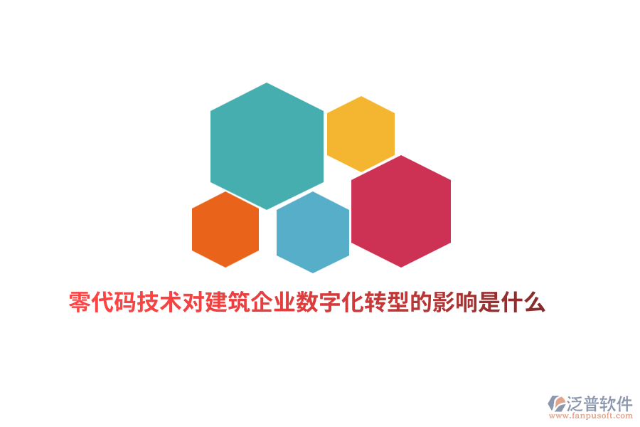 零代碼技術(shù)對建筑企業(yè)數(shù)字化轉(zhuǎn)型的影響是什么？