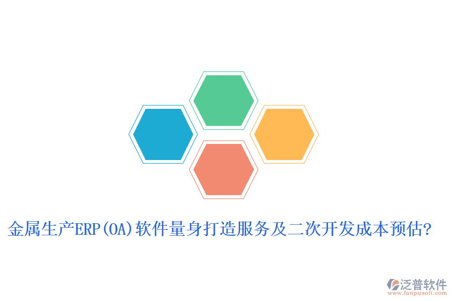 金屬生產(chǎn)ERP(OA)軟件量身打造服務及二次開發(fā)成本預估?