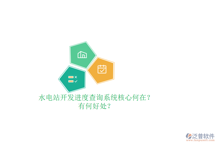 水電站開發(fā)進(jìn)度查詢系統(tǒng)核心何在？有何好處？