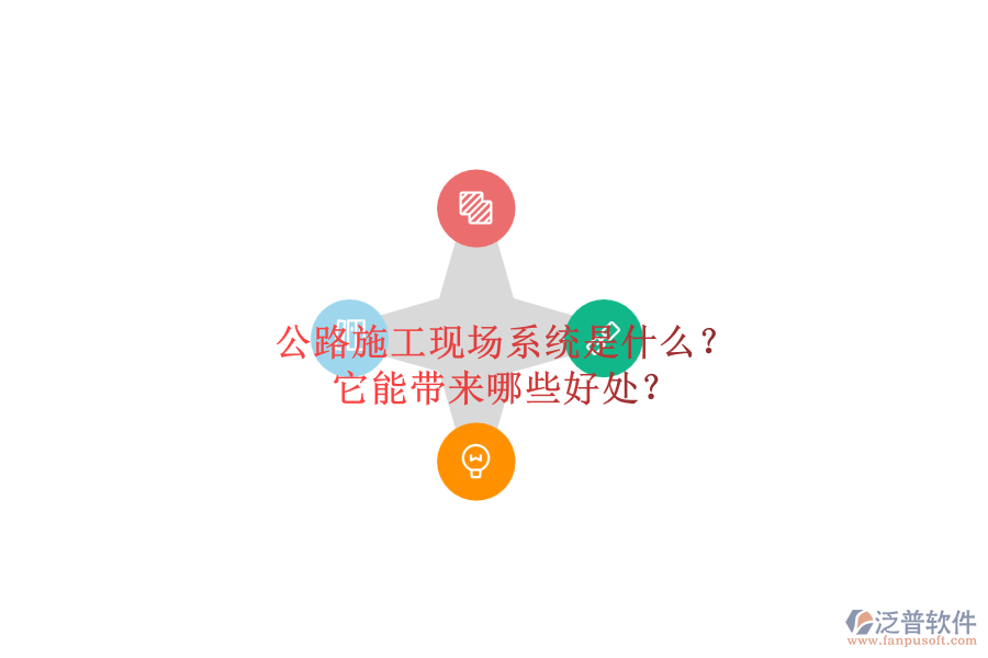公路施工現(xiàn)場系統(tǒng)是什么？它能帶來哪些好處？