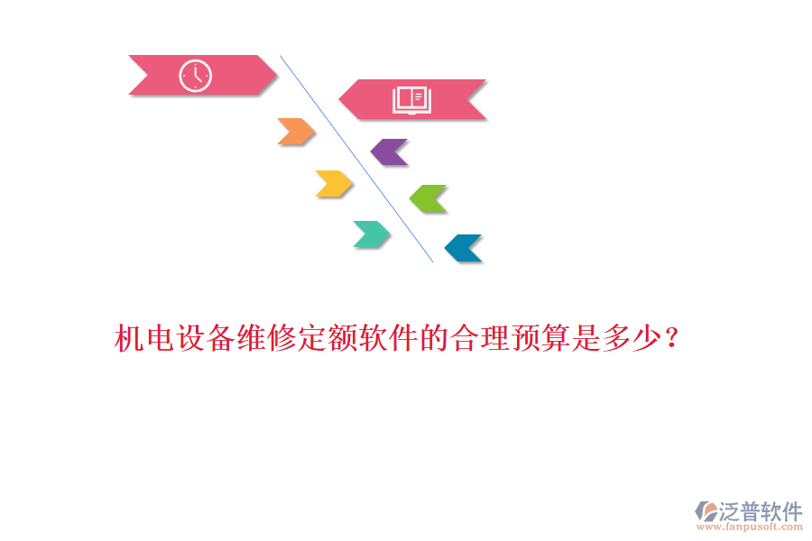 機(jī)電設(shè)備維修定額軟件的合理預(yù)算是多少？