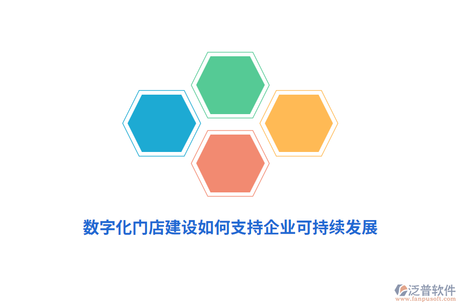 數(shù)字化門店建設(shè)如何支持企業(yè)可持續(xù)發(fā)展？
