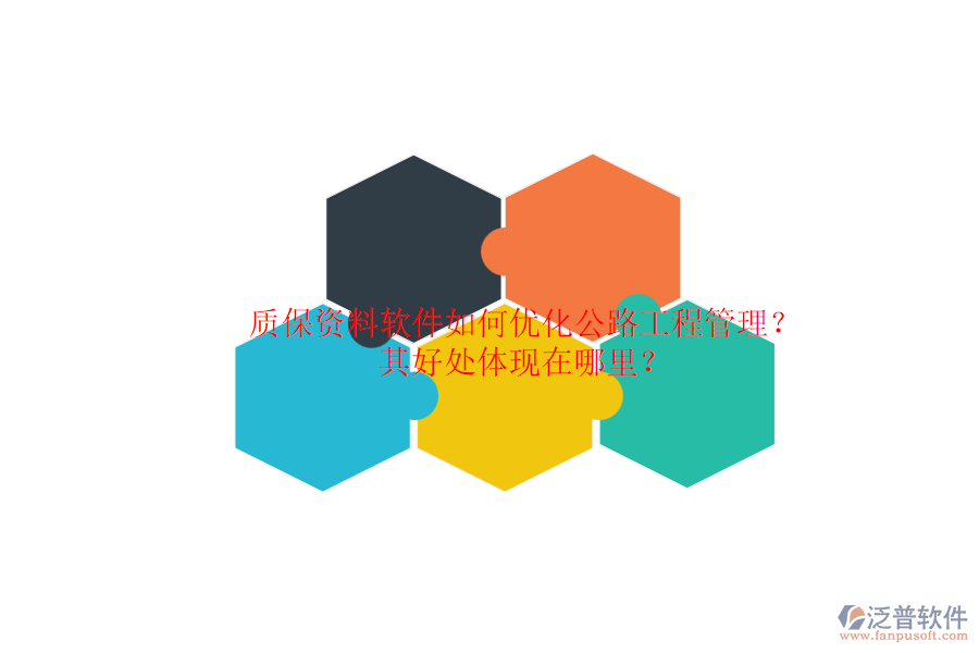 質(zhì)保資料軟件如何優(yōu)化公路工程管理？其好處體現(xiàn)在哪里？
