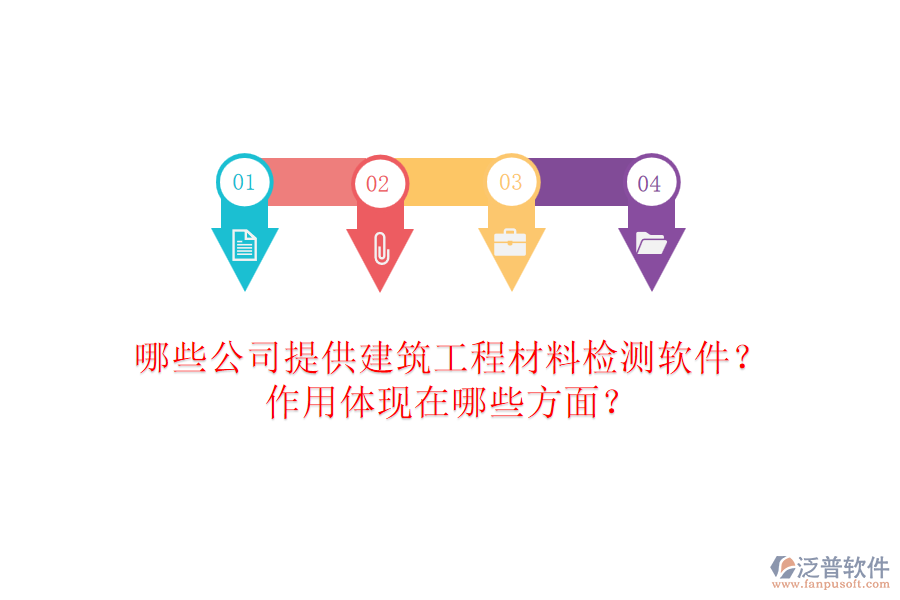 哪些公司提供建筑工程材料檢測軟件？作用體現(xiàn)在哪些方面？