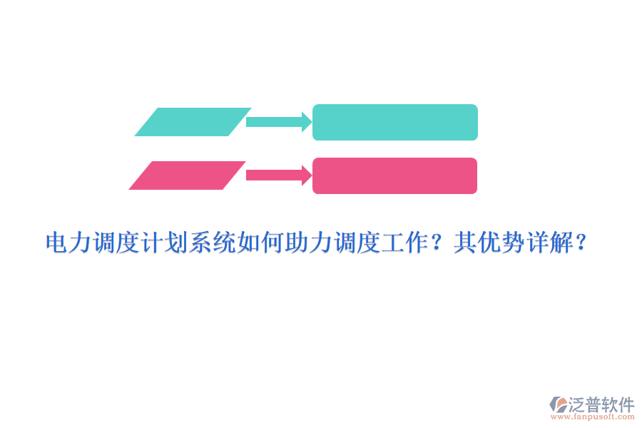 電力調度計劃系統(tǒng)如何助力調度工作？其優(yōu)勢詳解？