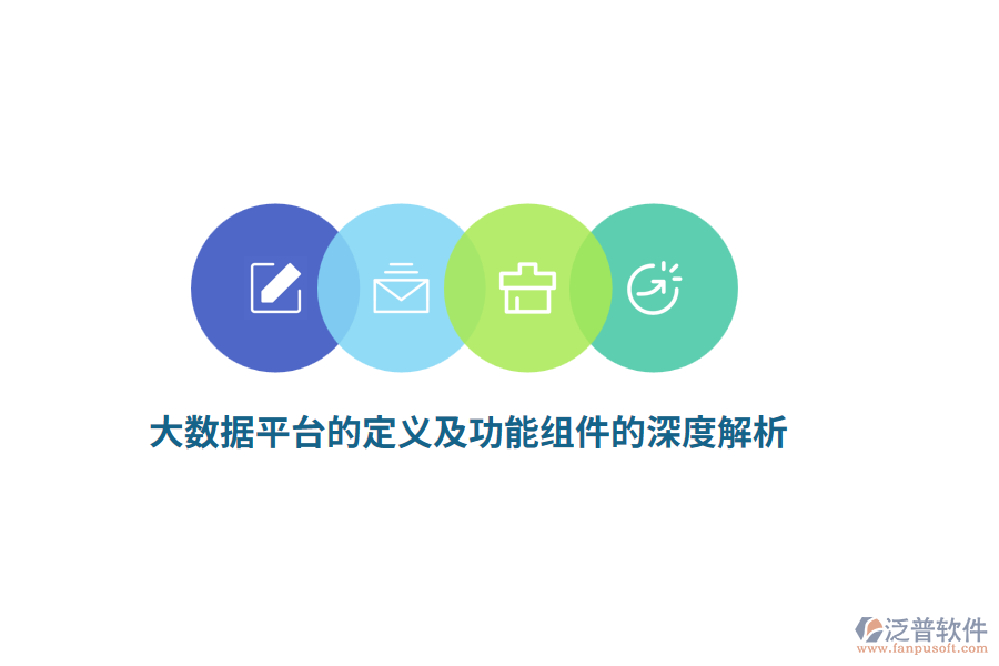 大數(shù)據(jù)平臺的定義及功能組件的深度解析