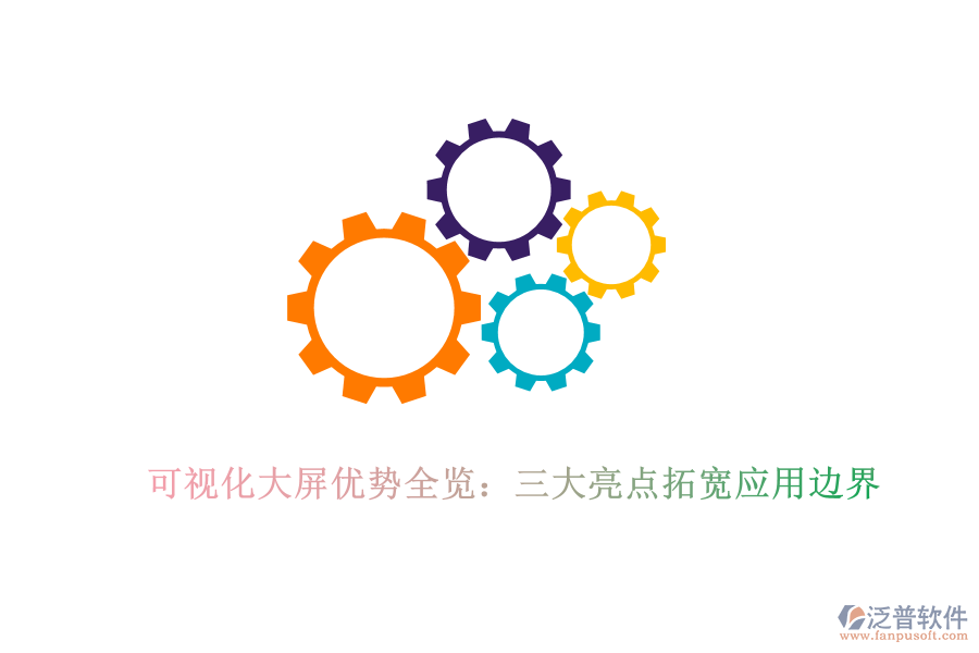 可視化大屏優(yōu)勢全覽：三大亮點拓寬應(yīng)用邊界
