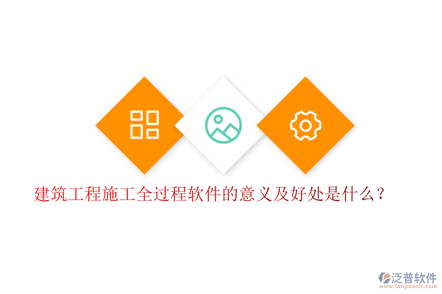 建筑工程施工全過程軟件的意義及好處是什么？
