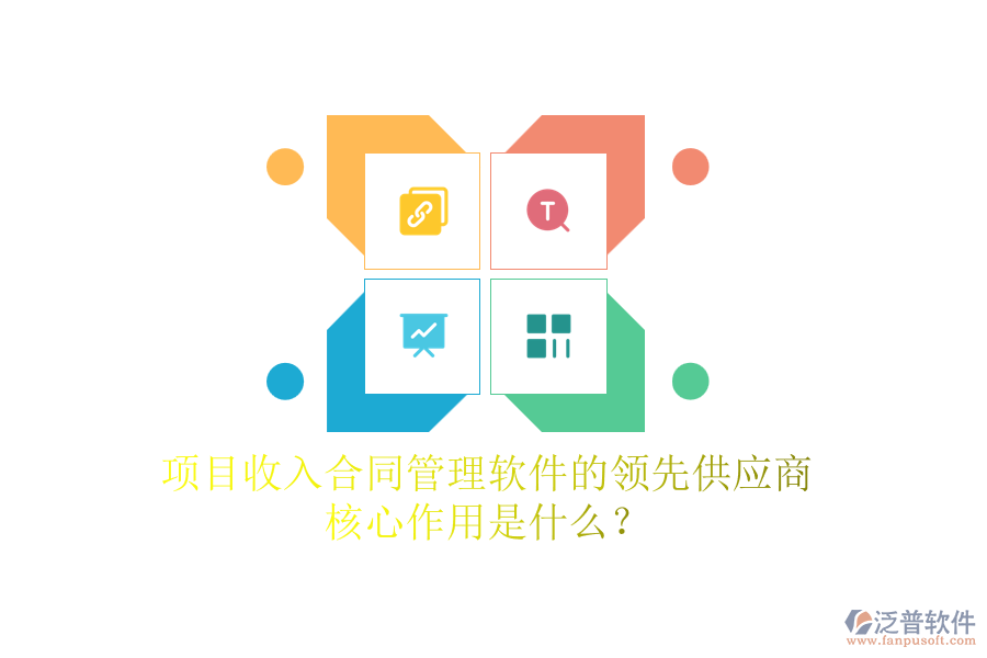 項(xiàng)目收入合同管理軟件的領(lǐng)先供應(yīng)商及核心作用是什么？