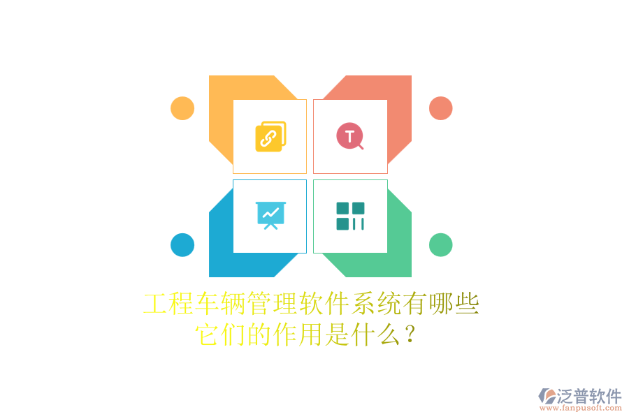 工程車輛管理軟件系統(tǒng)有哪些，它們的作用是什么？
