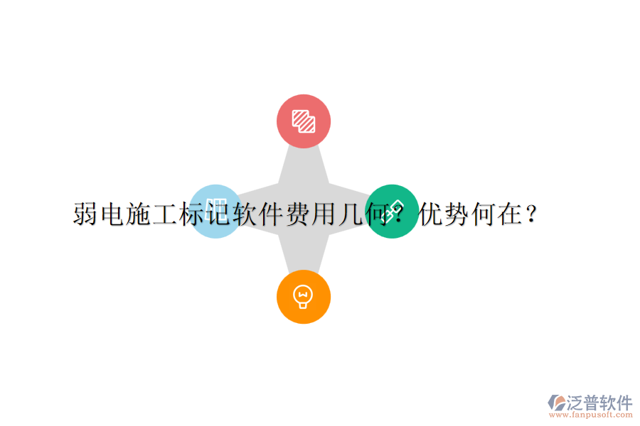弱電施工標(biāo)記軟件費用幾何？優(yōu)勢何在？