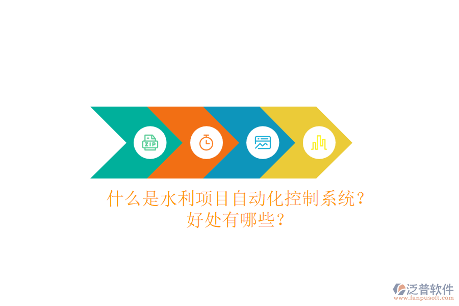 什么是水利項(xiàng)目自動(dòng)化控制系統(tǒng)？好處有哪些？