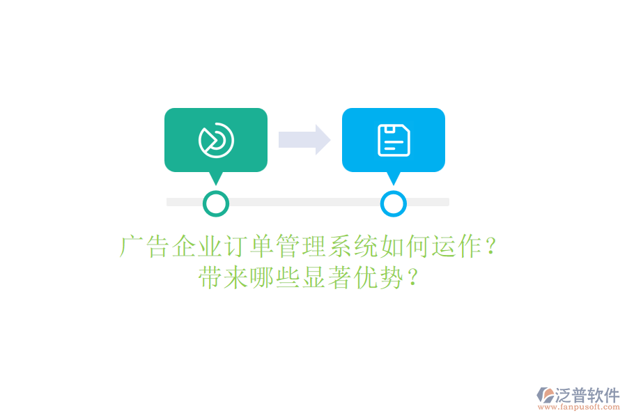 廣告企業(yè)訂單管理系統(tǒng)如何運作？帶來哪些顯著優(yōu)勢？