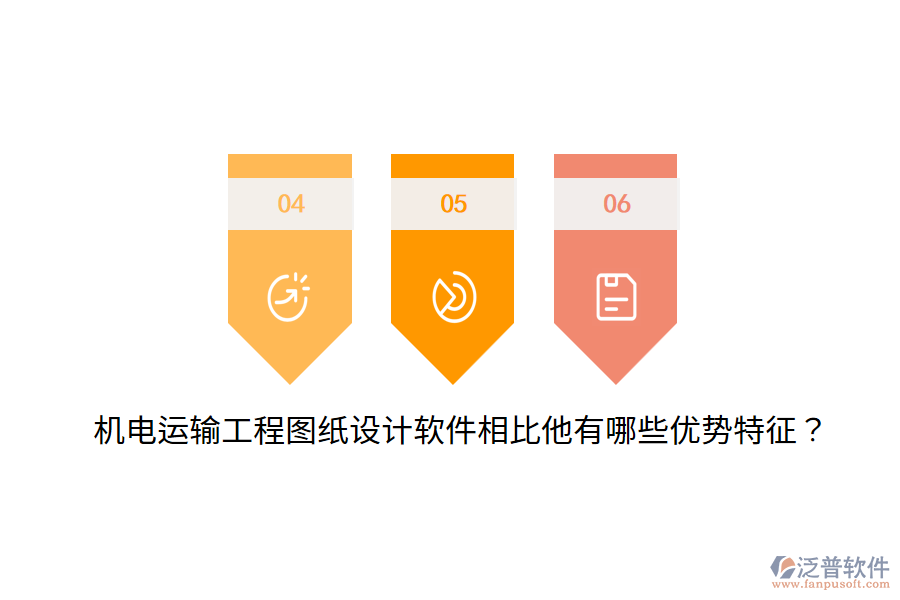 機電運輸工程圖紙設(shè)計軟件相比他有哪些優(yōu)勢特征？