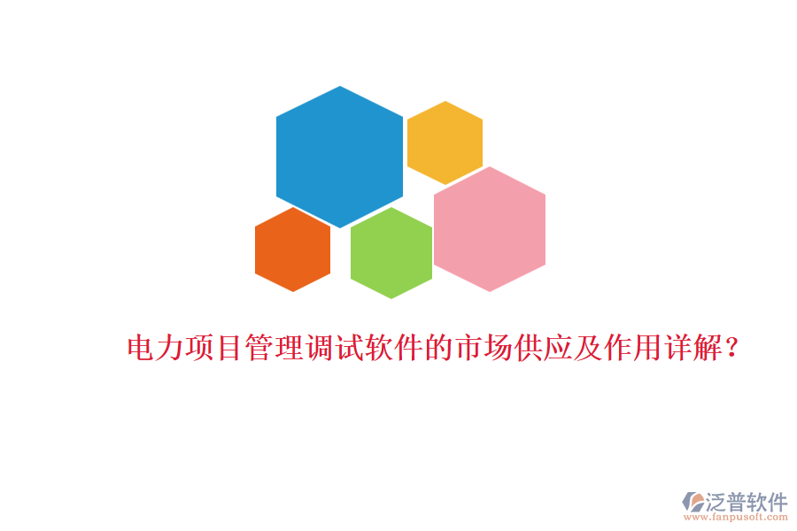 電力項目管理調試軟件的市場供應及作用詳解？