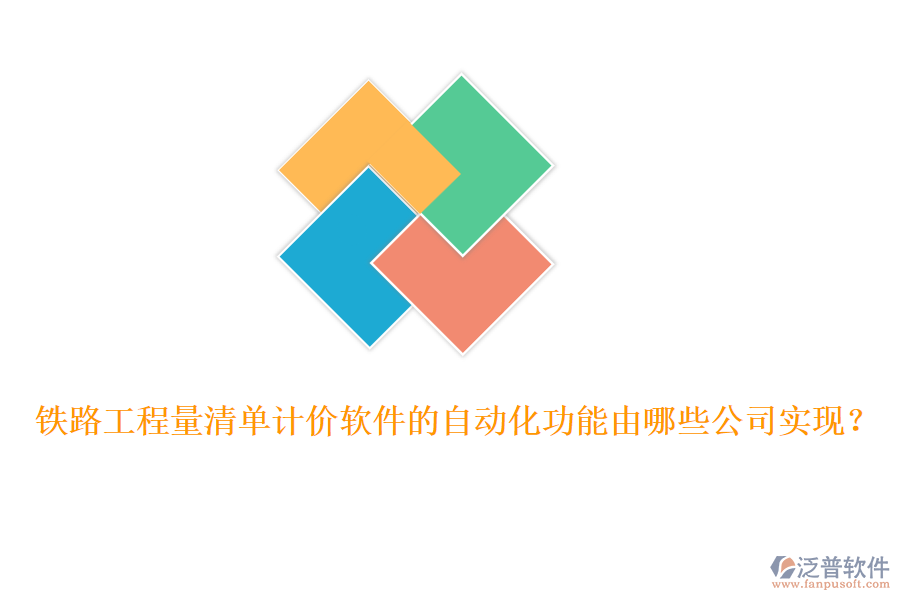 鐵路工程量清單計(jì)價(jià)軟件的自動(dòng)化功能由哪些公司實(shí)現(xiàn)？
