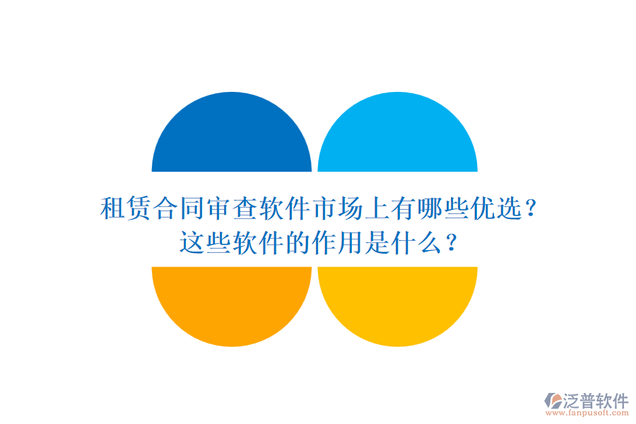 租賃合同審查軟件市場上有哪些優(yōu)選？這些軟件的作用是什么？