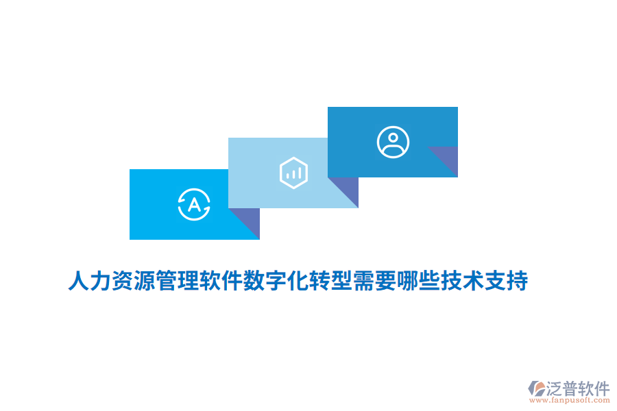 人力資源管理軟件數(shù)字化轉(zhuǎn)型需要哪些技術(shù)支持？