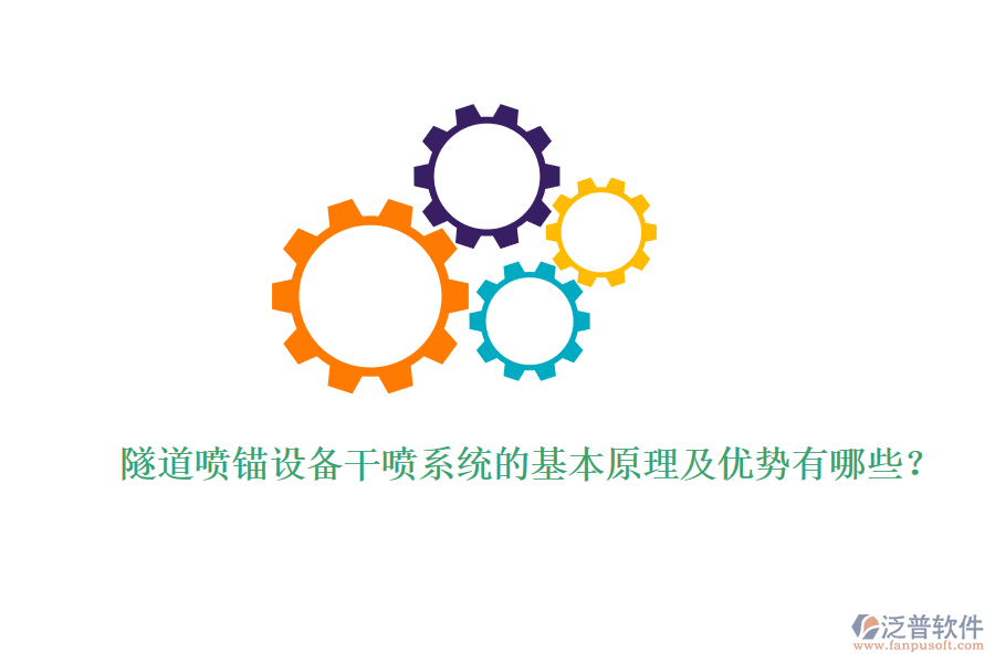 隧道噴錨設(shè)備干噴系統(tǒng)的基本原理及優(yōu)勢(shì)有哪些？ 