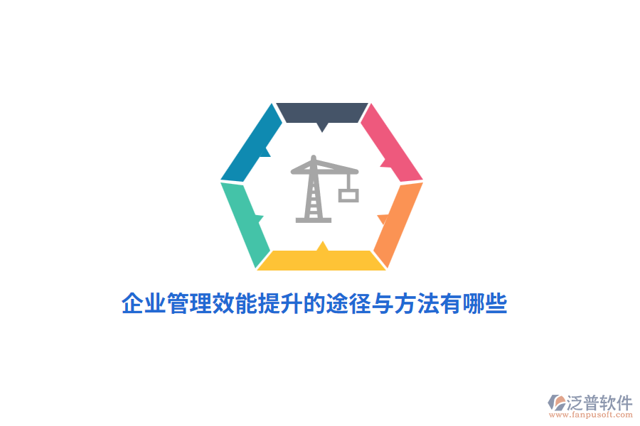 企業(yè)管理效能提升的途徑與方法有哪些？