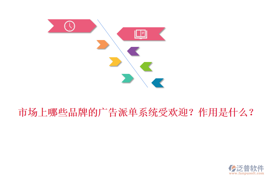市場上哪些品牌的廣告派單系統(tǒng)受歡迎？作用是什么？