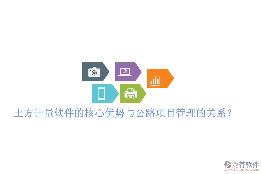 土方計(jì)量軟件的核心優(yōu)勢(shì)與公路項(xiàng)目管理的關(guān)系？