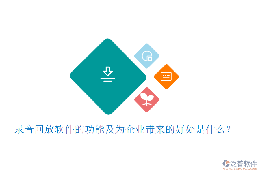 錄音回放軟件的功能及為企業(yè)帶來(lái)的好處是什么？