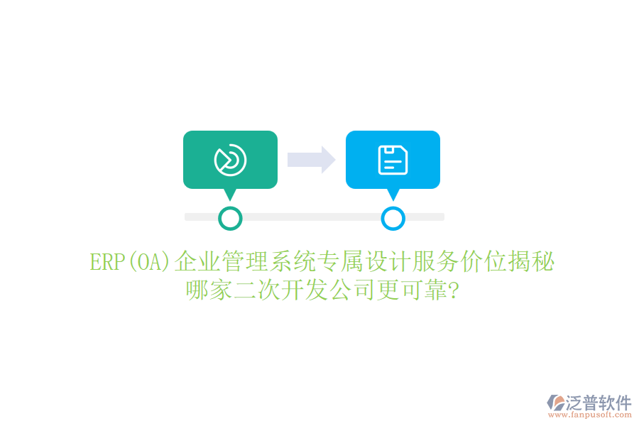 ERP(OA)企業(yè)管理系統(tǒng)專屬設計服務價位揭秘，哪家二次開發(fā)公司更可靠?