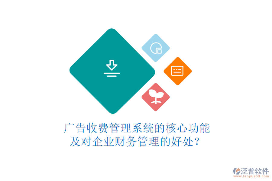 廣告收費管理系統(tǒng)的核心功能及對企業(yè)財務(wù)管理的好處？