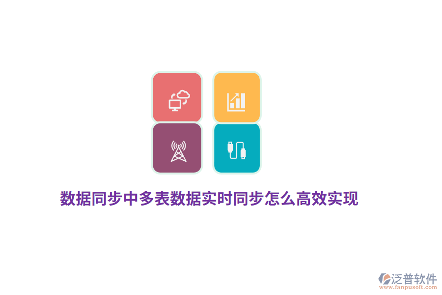 數(shù)據(jù)同步中多表數(shù)據(jù)實(shí)時(shí)同步怎么高效實(shí)現(xiàn)？