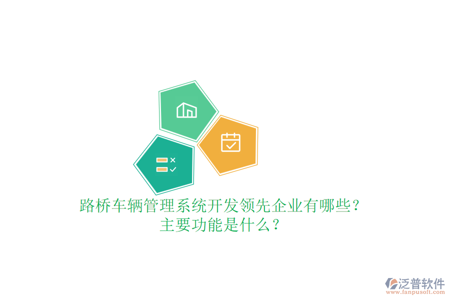 路橋車輛管理系統(tǒng)開發(fā)領(lǐng)先企業(yè)有哪些？主要功能是什么？