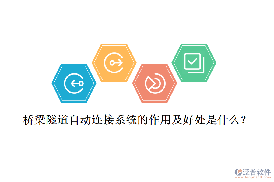 橋梁隧道自動連接系統(tǒng)的作用及好處是什么？