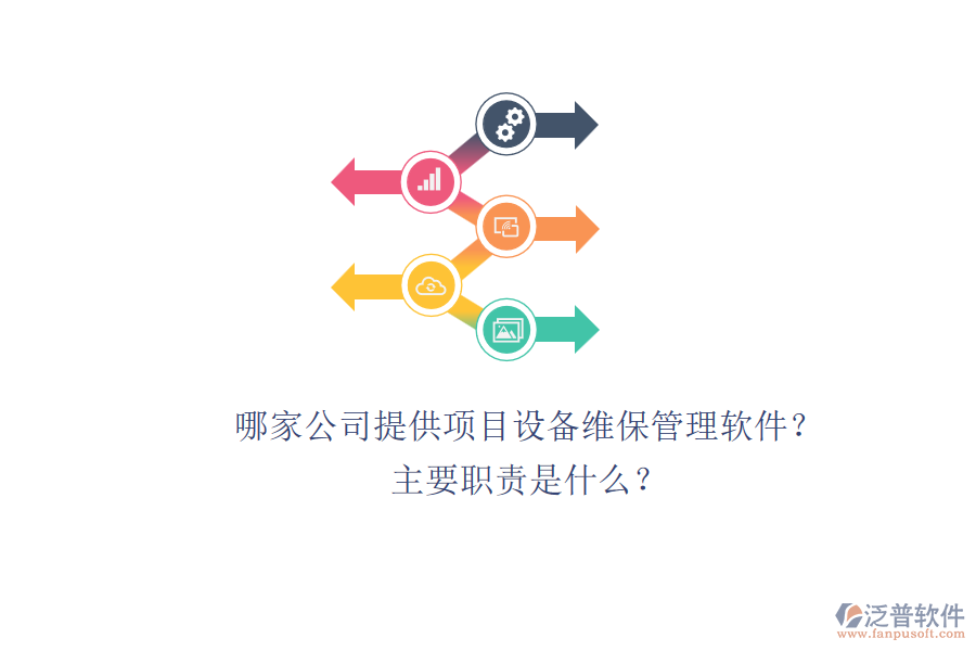 哪家公司提供項(xiàng)目設(shè)備維保管理軟件？主要職責(zé)是什么？