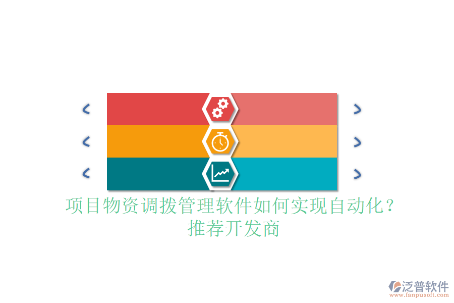 項(xiàng)目物資調(diào)撥管理軟件如何實(shí)現(xiàn)自動(dòng)化？推薦開(kāi)發(fā)商