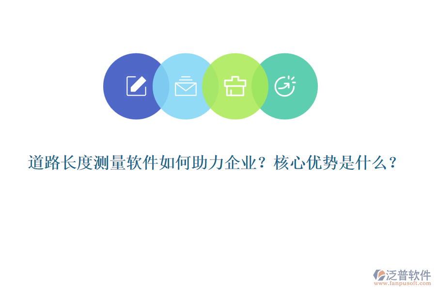 道路長度測量軟件如何助力企業(yè)？核心優(yōu)勢是什么？