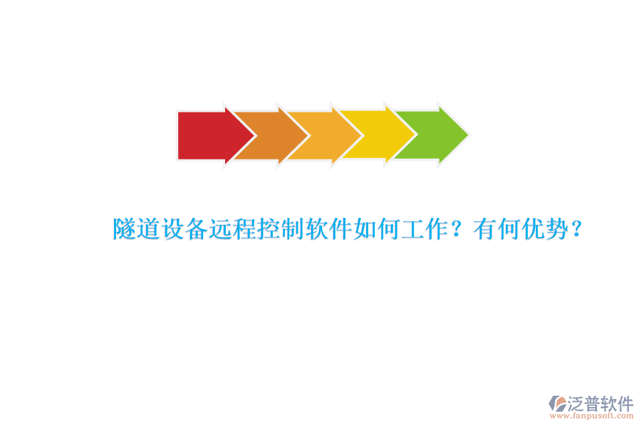 隧道設(shè)備遠(yuǎn)程控制軟件如何工作？有何優(yōu)勢(shì)？