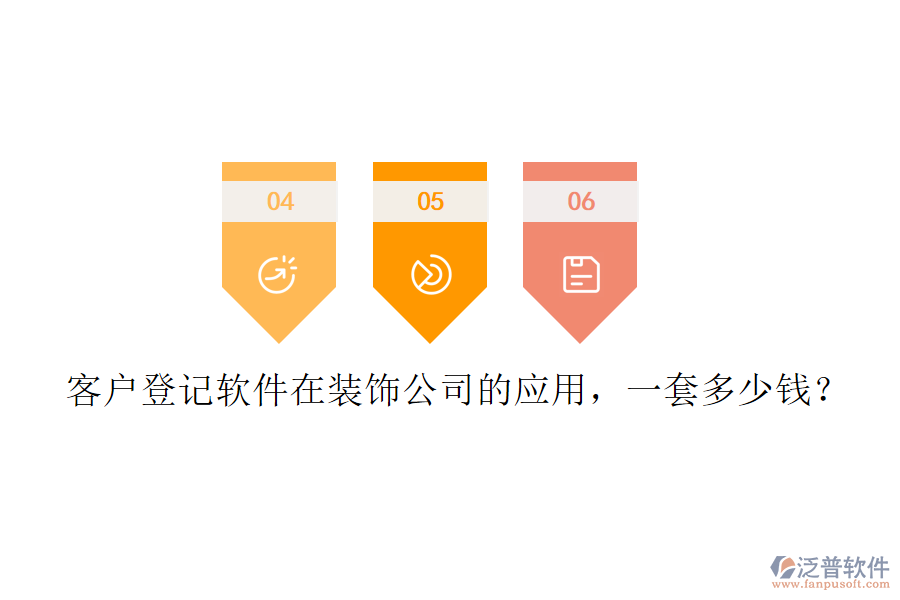 客戶(hù)登記軟件在裝飾公司的應(yīng)用，一套多少錢(qián)？
